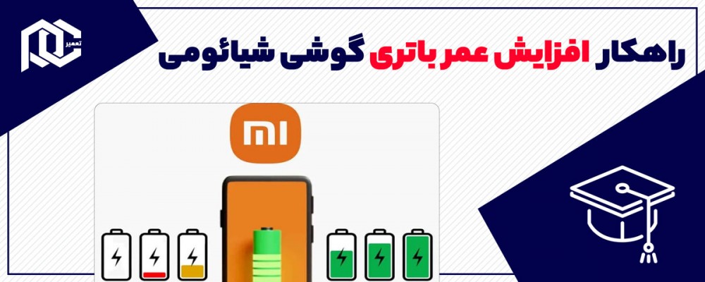 چند راهکار ضروری برای افزایش عمر باتری گوشی شیائومی