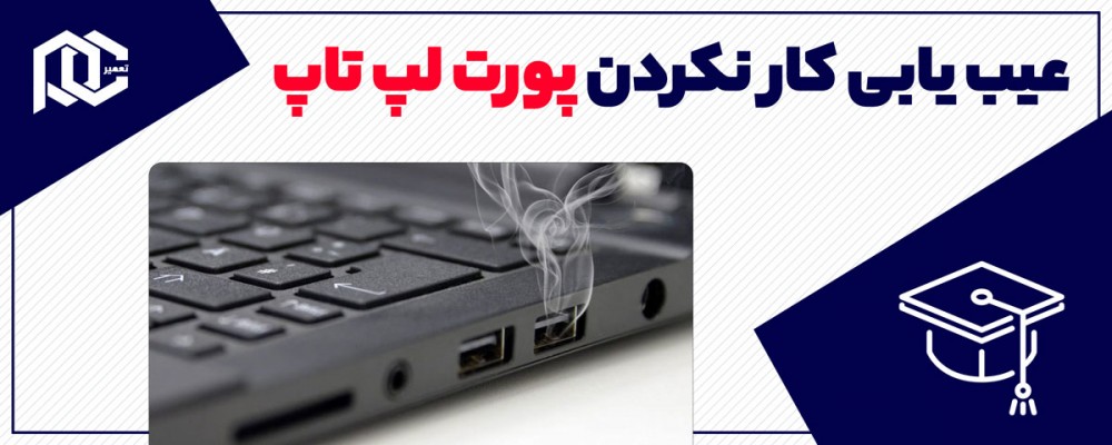 کار نکردن پورت های لپ تاپ + روش حل آن