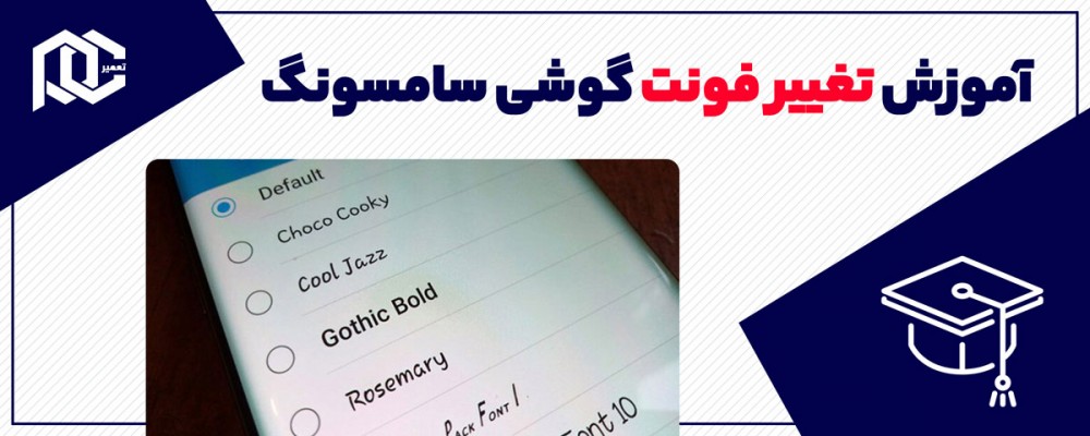 آموزش تغییر فونت گوشی سامسونگ