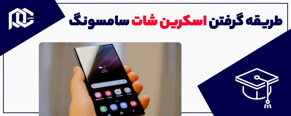 طریقه گرفتن اسکرین شات سامسونگ