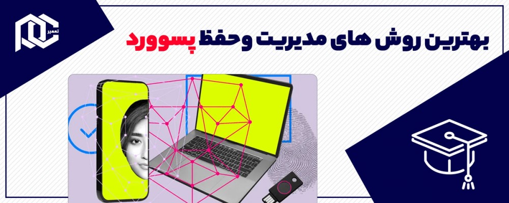 بهترین روش های مدیریت و نگهداری پسوورد