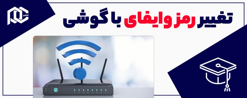 تغییر رمز وای فای با گوشی (بررسی انواع مودم و همه اینترنت ها)