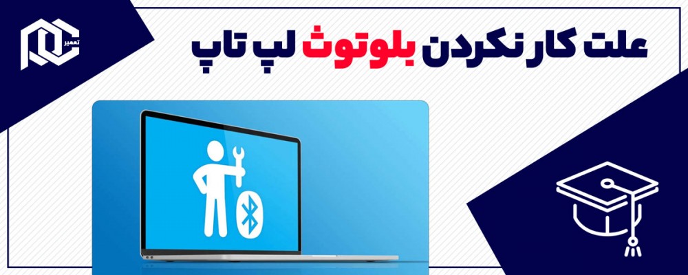 علت کار نکردن بلوتوث لپ تاپ