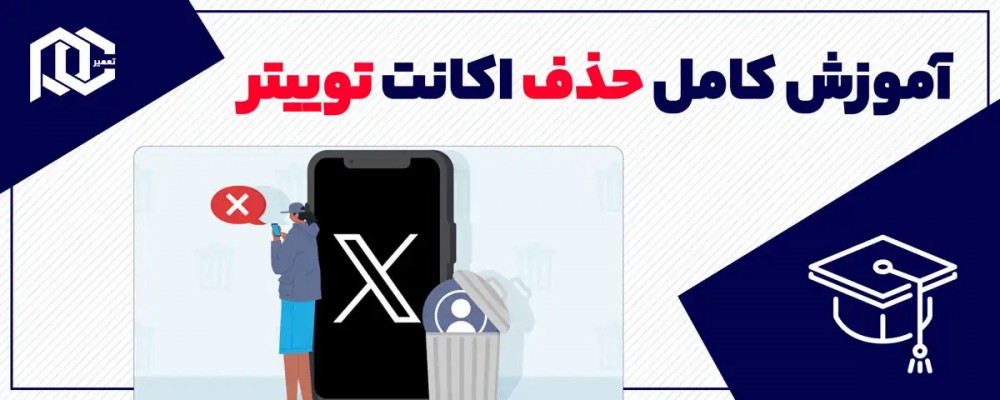 آموزش حذف اکانت توییتر