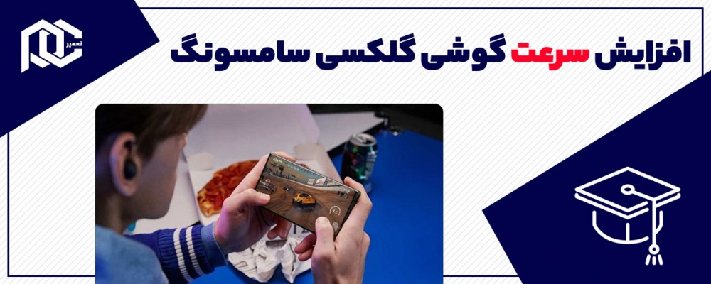 آموزش افزایش سرعت گوشی گلکسی سامسونگ