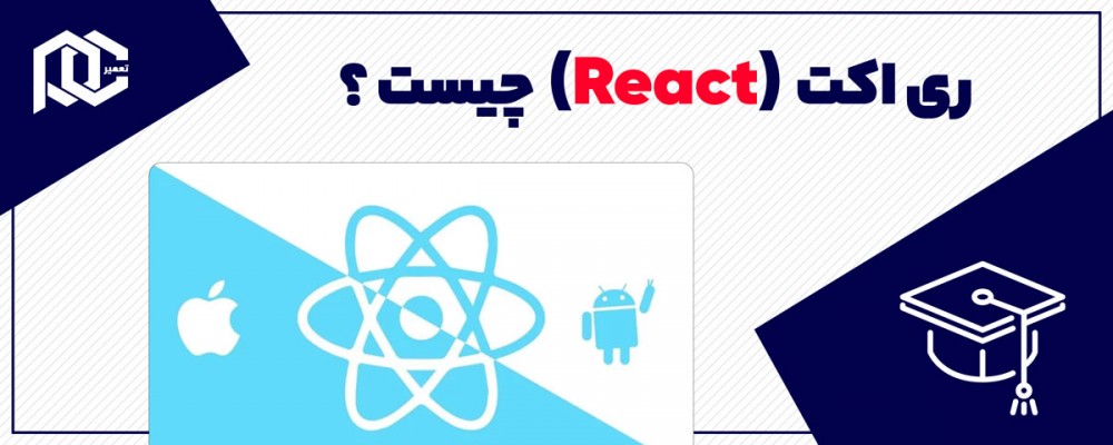 ری اکت (react) چیست و چرا باید آن را یاد بگیریم؟