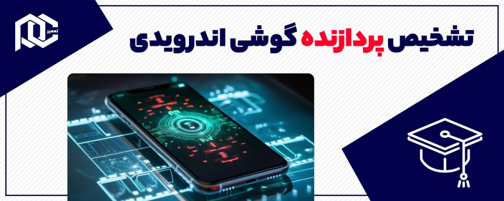 آموزش تشخیص پردازنده گوشی اندرویدی