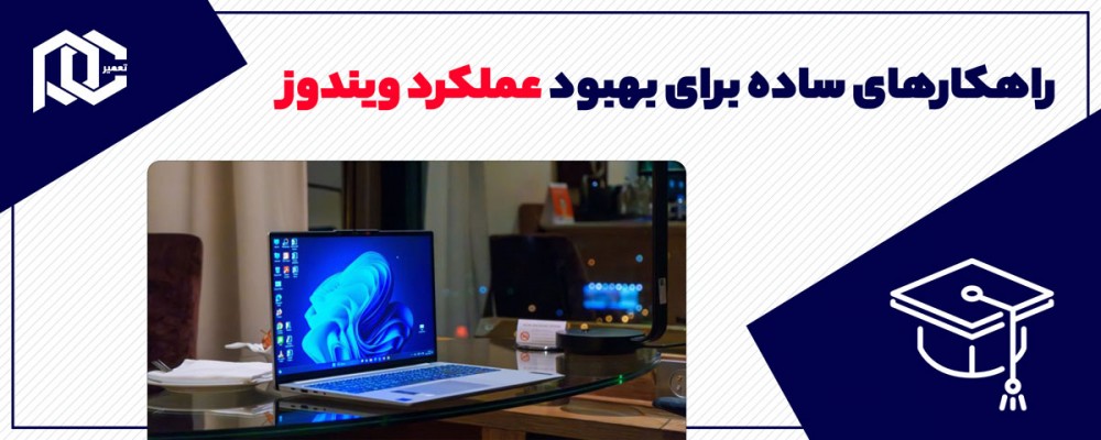 ۵ راهکار ساده برای بهبود عملکرد ویندوز