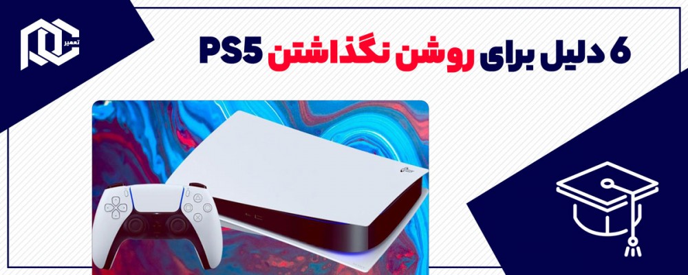 6 دلیل برای روشن نگذاشتن PS5
