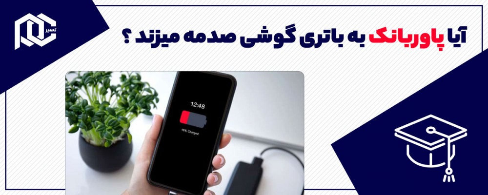 آیا پاوربانک به باتری گوشی صدمه میزند ؟ 