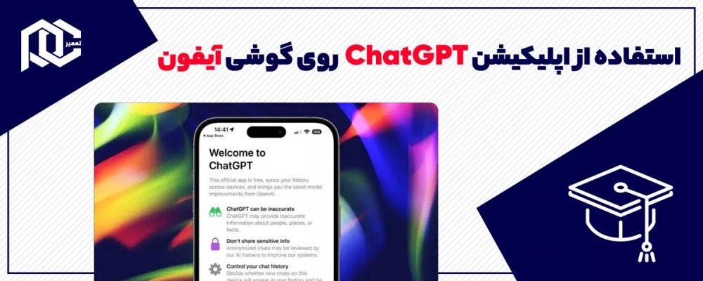 چگونه اپلیکیشن ChatGPT را روی آیفون استفاده کنیم