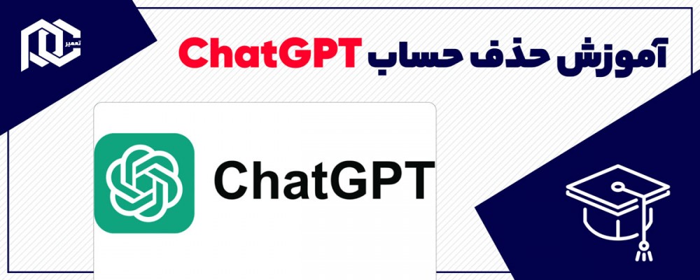 آموزش حذف حساب ChatGPT با چند روش ساده