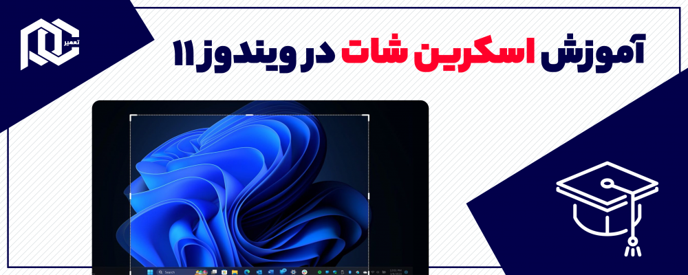 اسکرین شات در ویندوز 11