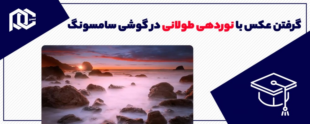 آموزش گرفتن عکس با نوردهی طولانی در گوشی سامسونگ