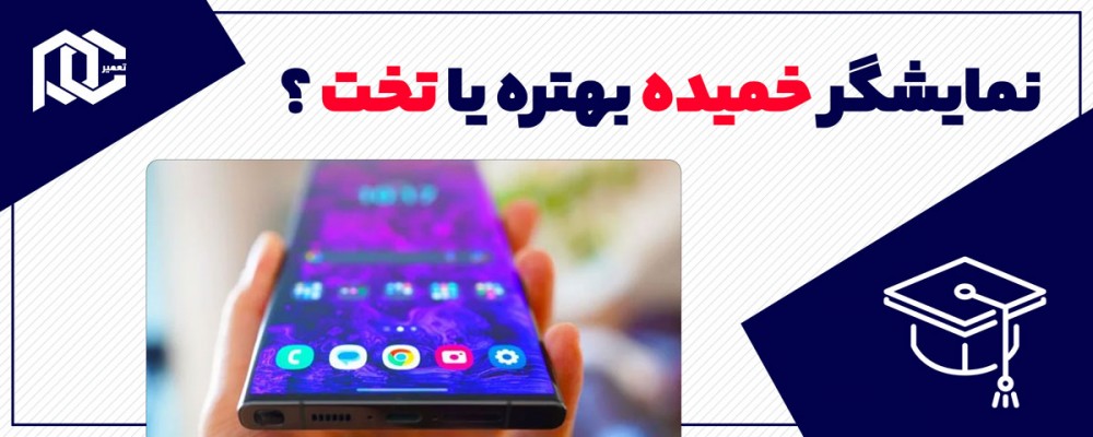 گوشی های نمایشگر خمیده یا تخت؟