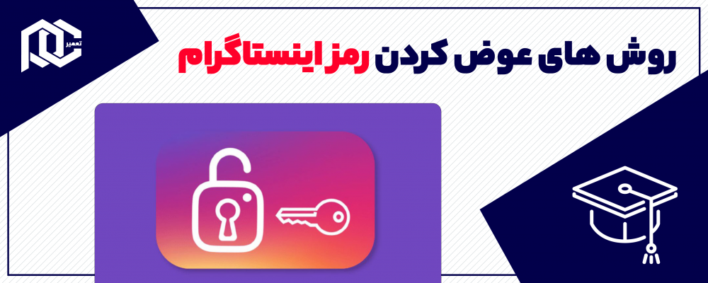 تمامی روش های عوض کردن رمز اینستاگرام