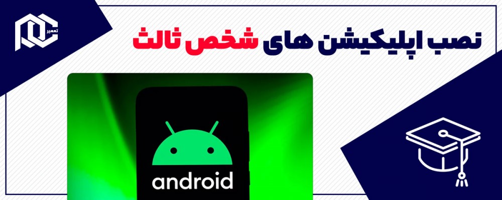 نحوه نصب اپلیکیشن های شخص ثالث بدون نیاز به گوگل پلی استور