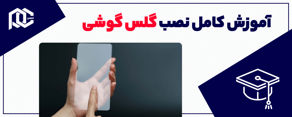آموزش کامل نصب گلس گوشی