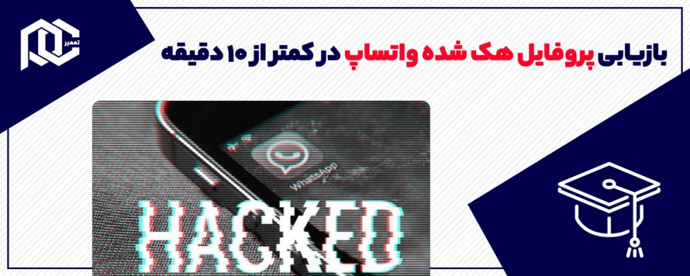 آموزش بازیابی پروفایل هک‌ شده واتساپ در کمتر از ۱۰ دقیقه