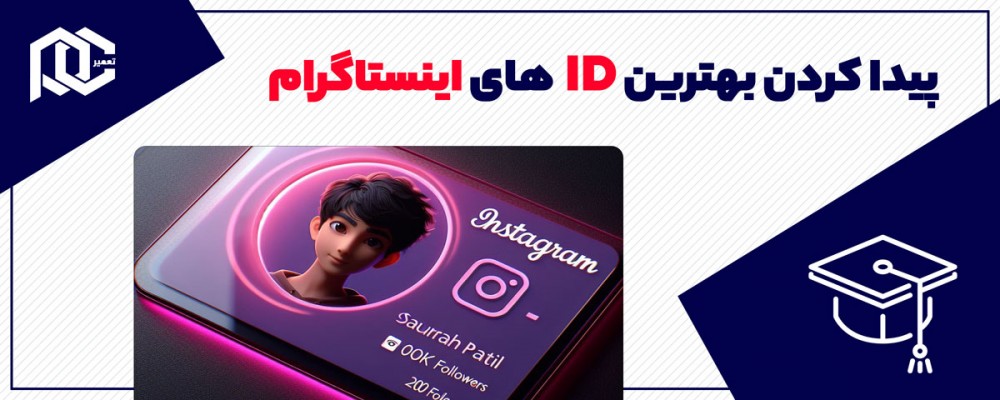 روش های پیدا کردن بهترین ID های اینستاگرام