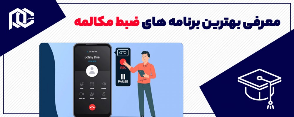 معرفی بهترین برنامه ضبط مکالمه