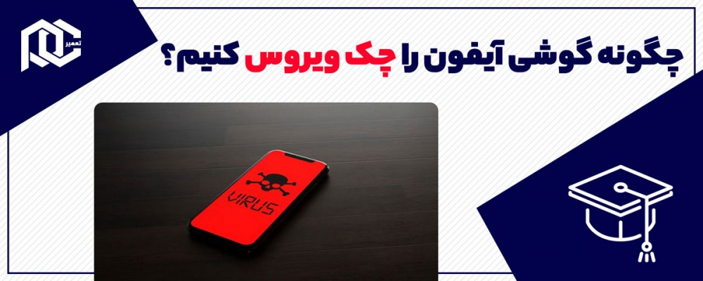 چگونه گوشی آیفون را چک ویروس کنیم؟