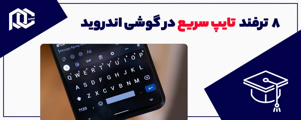 ۸ ترفند برای تایپ سریع در گوشی اندروید