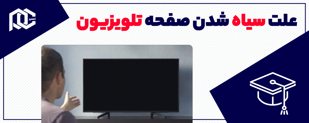 علت سیاه شدن صفحه تلویزیون؛ چرا تلویزیون صدا داره تصویر نداره؟