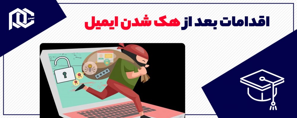 اقدامات بعد از هک شدن ایمیل
