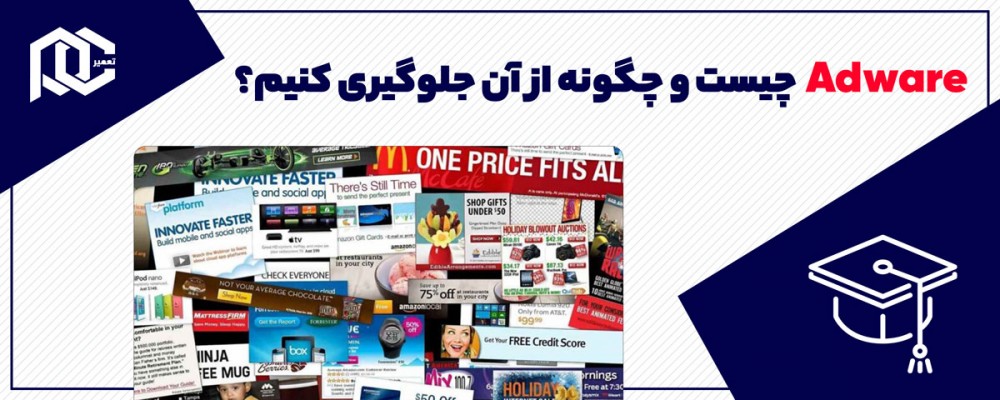 تبلیغ افزار یا Adware چیست و چگونه از آن جلوگیری کنیم؟