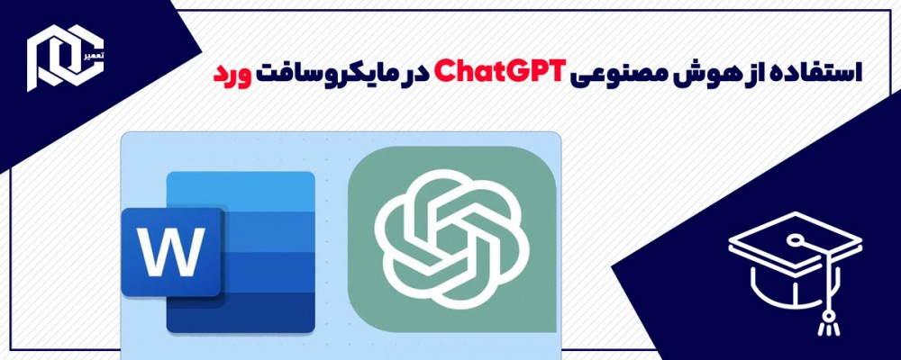 آموزش استفاده از هوش مصنوعی ChatGPT در مایکروسافت ورد