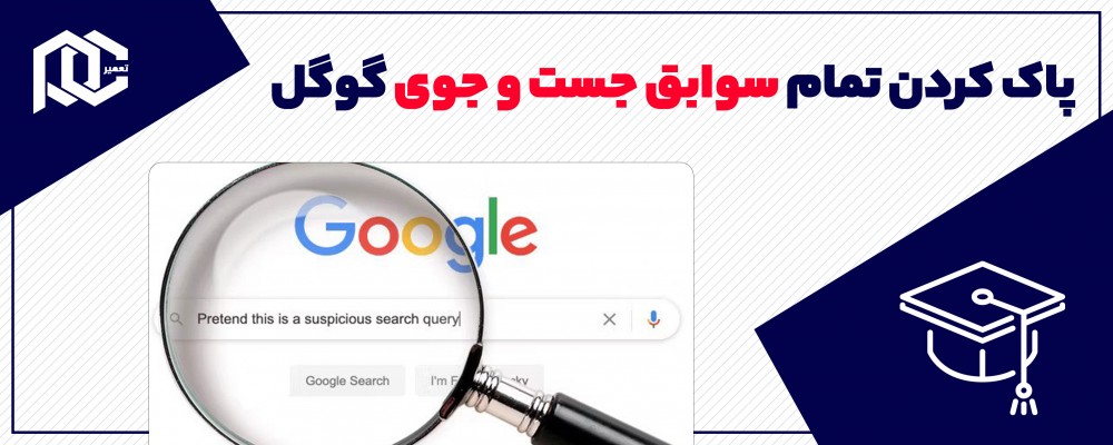 چگونه تمام سابقه جستجوهای خود را در گوگل پاک کنیم؟