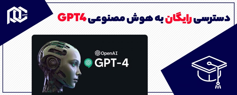 آموزش دسترسی رایگان به هوش مصنوعی GPT-4