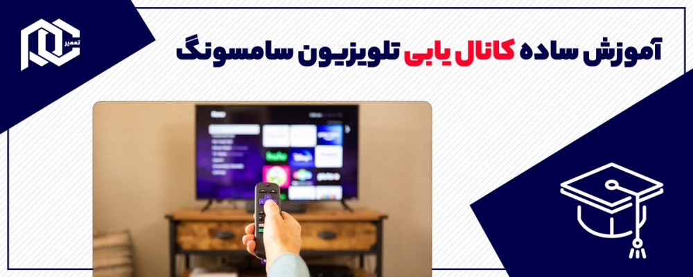آموزش ساده کانال یابی تلویزیون سامسونگ