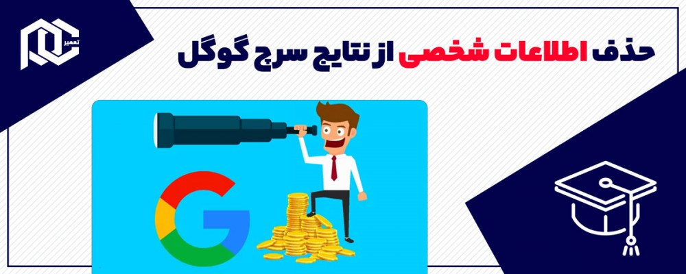 حذف اطلاعات شخصی از نتایج سرچ گوگل