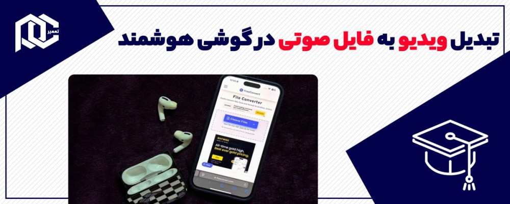 آموزش تبدیل ویدیو به فایل صوتی در گوشی هوشمند