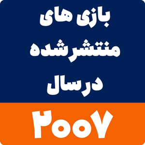 بازی های سال 2007