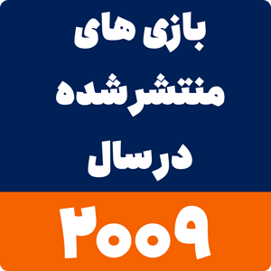 بازی های سال 2009