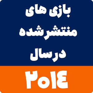 بازی های سال 2014