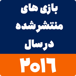 بازی های سال 2016