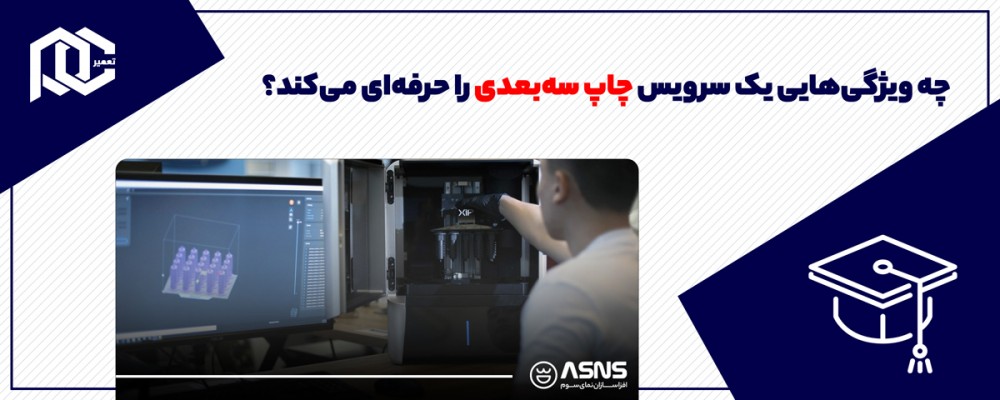 چه ویژگی‌هایی یک سرویس چاپ سه‌بعدی را حرفه‌ای می‌کند؟