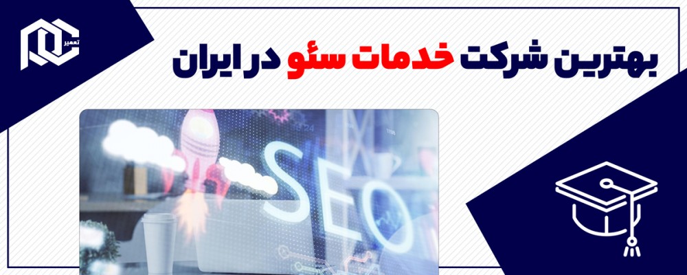 بهترین شرکت خدمات سئو در ایران
