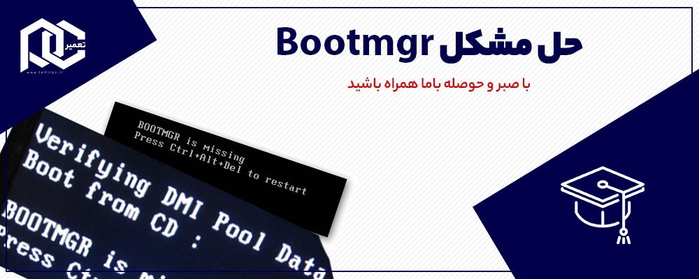 Bootmgr is missing Press Ctrl+Alt+Del to restart