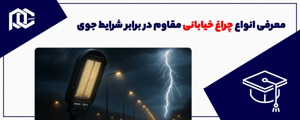 معرفی انواع چراغ خیابانی مقاوم در برابر شرایط جوی