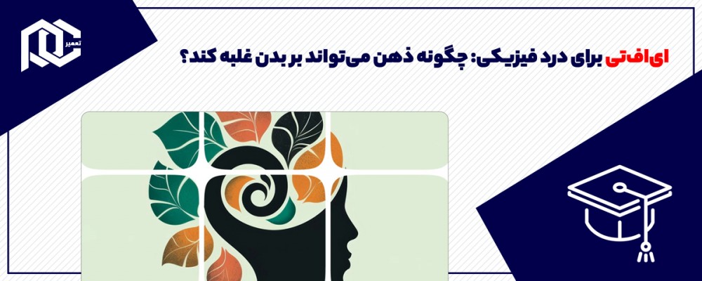 ای‌اف‌تی برای درد فیزیکی: چگونه ذهن می‌تواند بر بدن غلبه کند؟