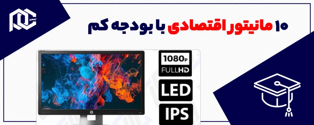 ۱۰ مانیتور اقتصادی با بودجه کم