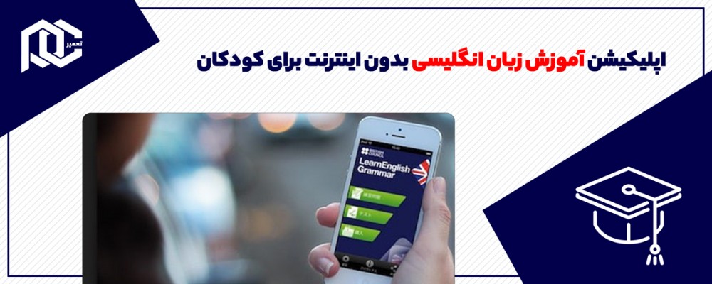 اپلیکیشن آموزش زبان انگلیسی بدون اینترنت برای کودکان