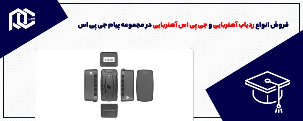 فروش انواع ردیاب آهنربایی و جی پی اس آهنربایی در مجموعه پیام جی پی اس