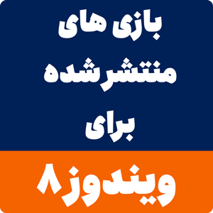 بازی برای ویندوز 8