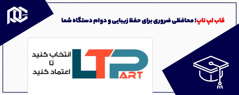 قاب لپ تاپ؛ محافظی ضروری برای حفظ زیبایی و دوام دستگاه شما